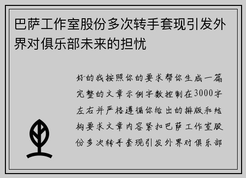 巴萨工作室股份多次转手套现引发外界对俱乐部未来的担忧 巴萨工作室股份多次转手套现引发外界对俱乐部未来的担忧