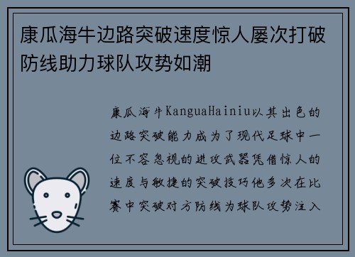 康瓜海牛边路突破速度惊人屡次打破防线助力球队攻势如潮