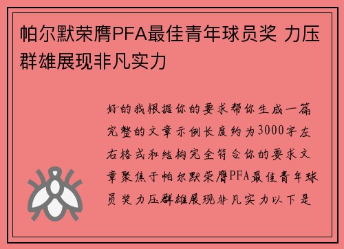 帕尔默荣膺PFA最佳青年球员奖 力压群雄展现非凡实力 帕尔默荣膺PFA最佳青年球员奖 力压群雄展现非凡实力