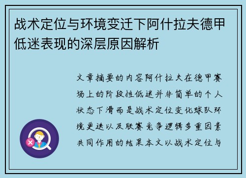 战术定位与环境变迁下阿什拉夫德甲低迷表现的深层原因解析