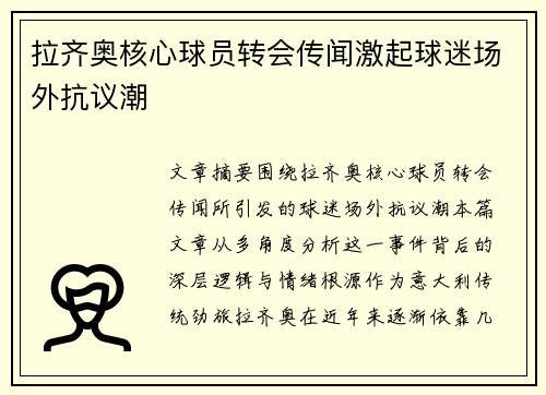 拉齐奥核心球员转会传闻激起球迷场外抗议潮 拉齐奥核心球员转会传闻激起球迷场外抗议潮