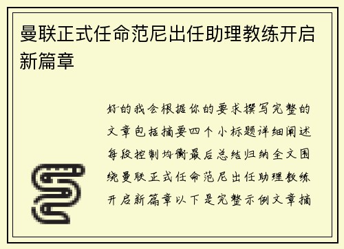 曼联正式任命范尼出任助理教练开启新篇章 曼联正式任命范尼出任助理教练开启新篇章