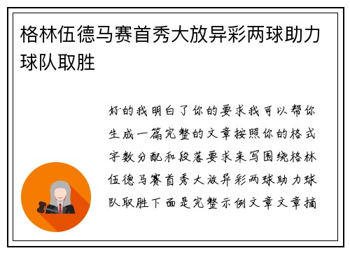 格林伍德马赛首秀大放异彩两球助力球队取胜 格林伍德马赛首秀大放异彩两球助力球队取胜