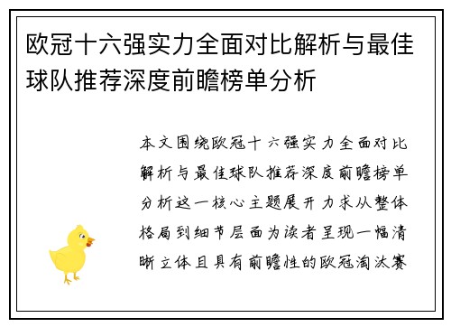 欧冠十六强实力全面对比解析与最佳球队推荐深度前瞻榜单分析