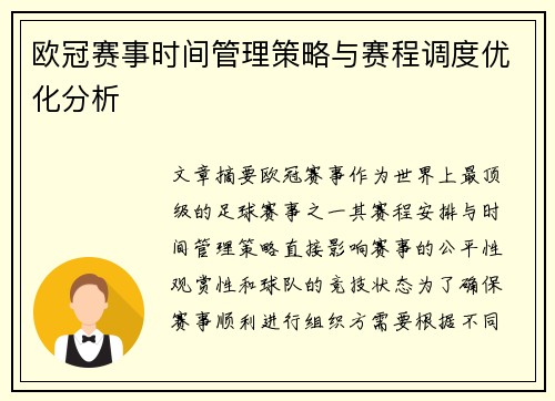欧冠赛事时间管理策略与赛程调度优化分析 欧冠赛事时间管理策略与赛程调度优化分析
