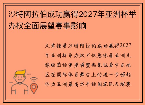 沙特阿拉伯成功赢得2027年亚洲杯举办权全面展望赛事影响