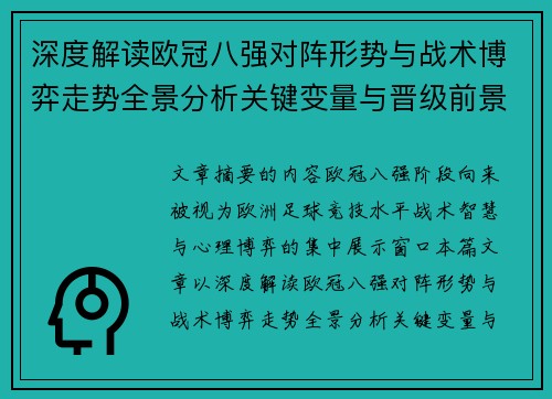 深度解读欧冠八强对阵形势与战术博弈走势全景分析关键变量与晋级前景预测