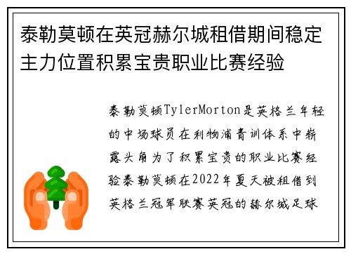 泰勒莫顿在英冠赫尔城租借期间稳定主力位置积累宝贵职业比赛经验